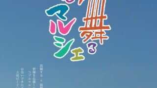 コブルCOMPANYの鼓舞るマルシェ看板ー青